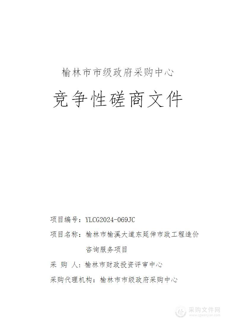 榆林市榆溪大道东延伸市政工程造价咨询服务项目