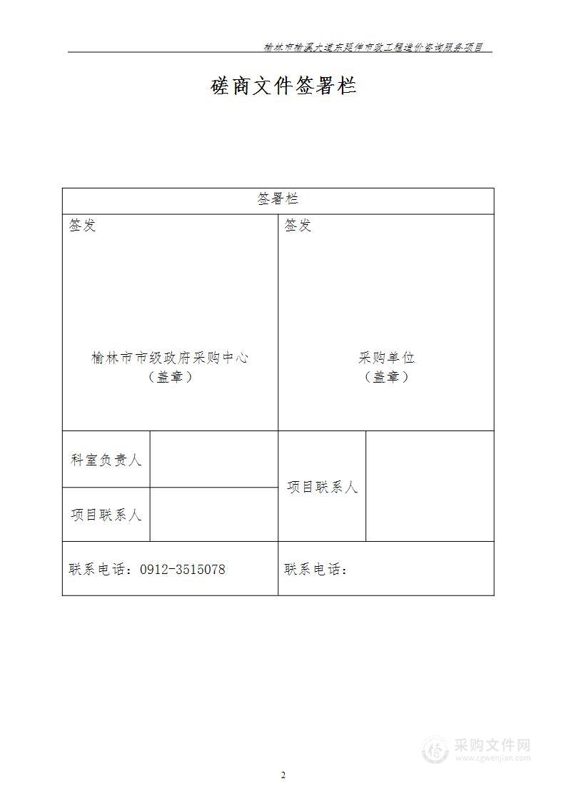 榆林市榆溪大道东延伸市政工程造价咨询服务项目