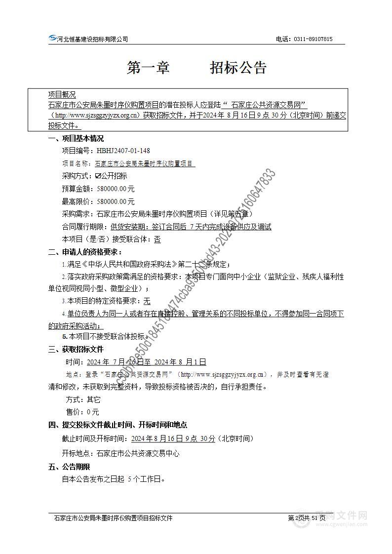 石家庄市公安局朱墨时序仪购置项目