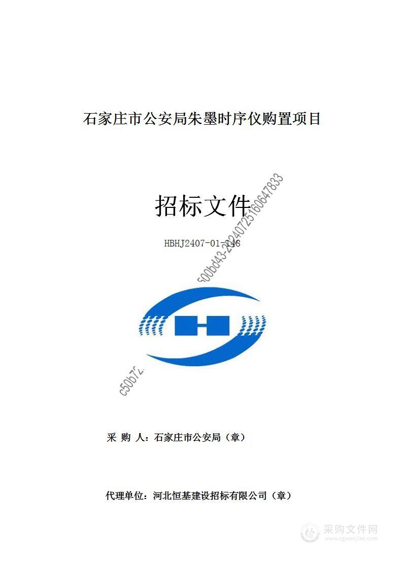 石家庄市公安局朱墨时序仪购置项目