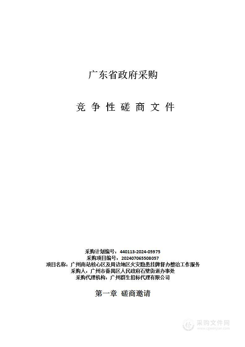 广州南站核心区及周边地区火灾隐患挂牌督办整治工作服务