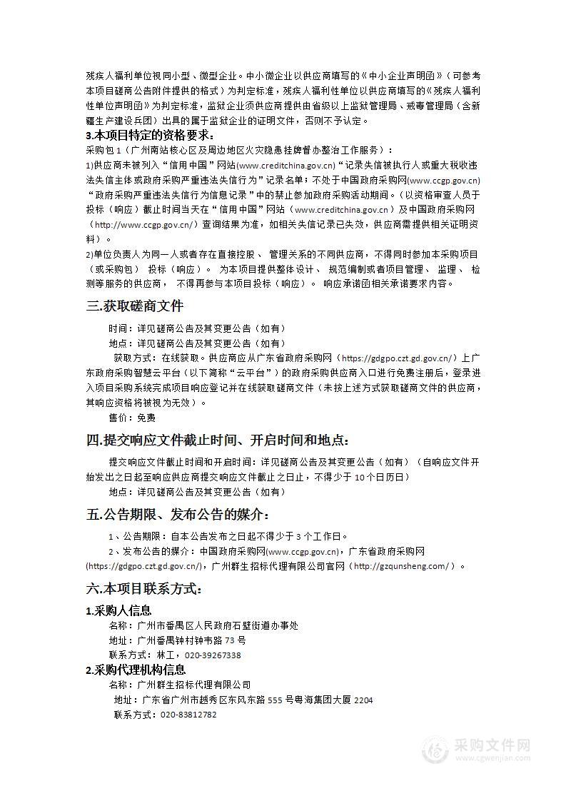 广州南站核心区及周边地区火灾隐患挂牌督办整治工作服务