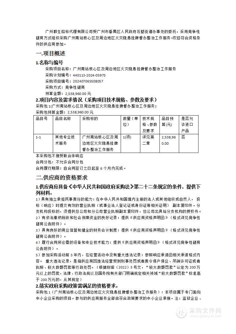 广州南站核心区及周边地区火灾隐患挂牌督办整治工作服务