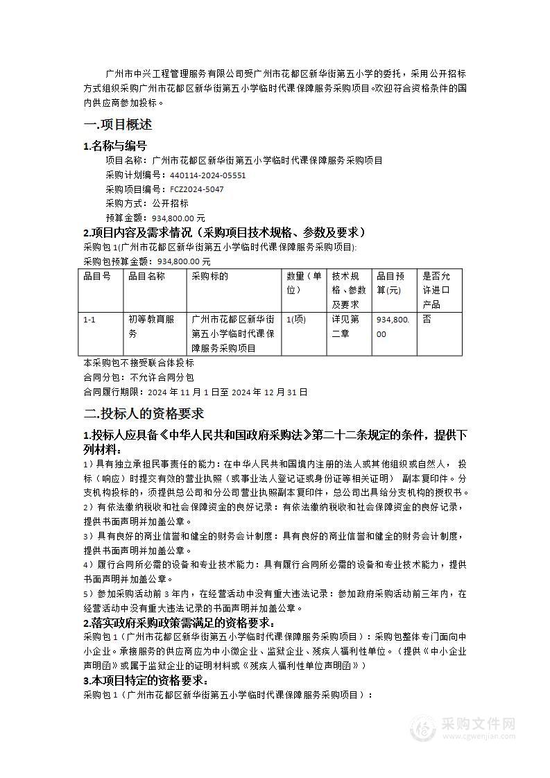 广州市花都区新华街第五小学临时代课保障服务采购项目