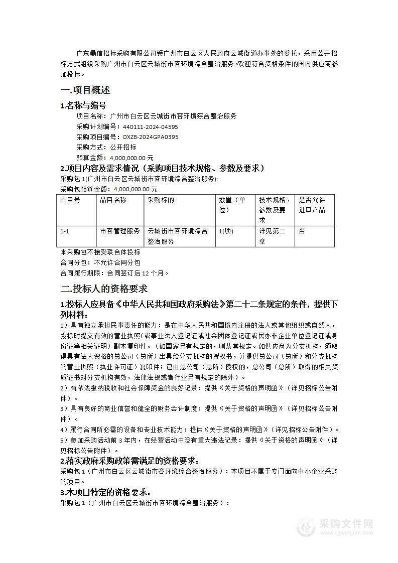 广州市白云区云城街市容环境综合整治服务