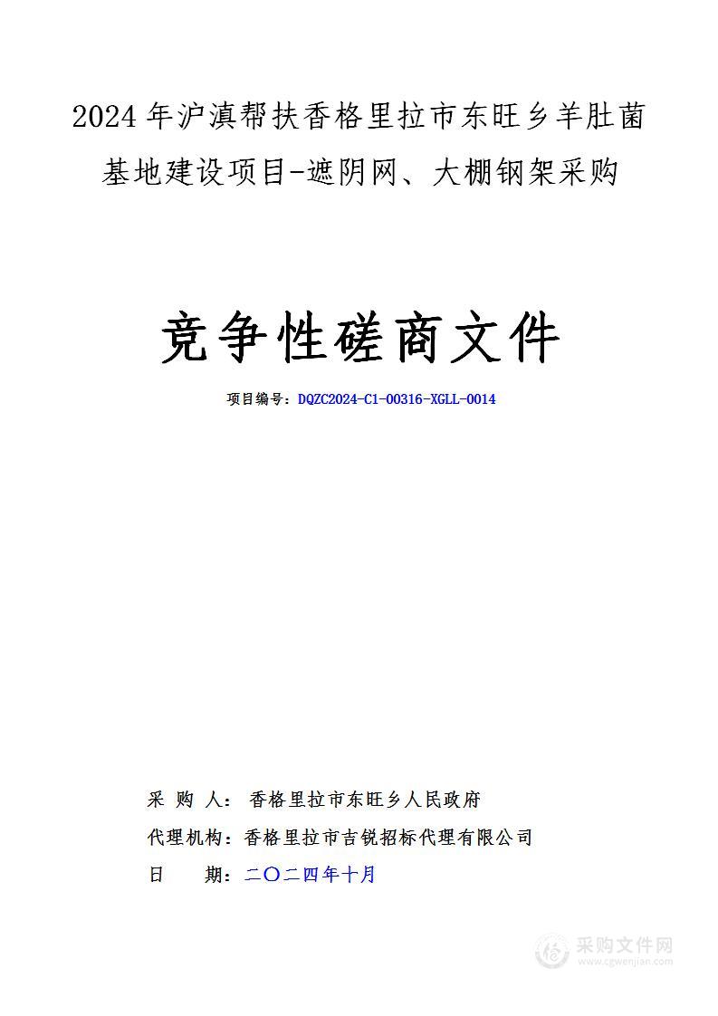 2024年沪滇帮扶香格里拉市东旺乡羊肚菌基地建设项目-遮阴网、大棚钢架采购