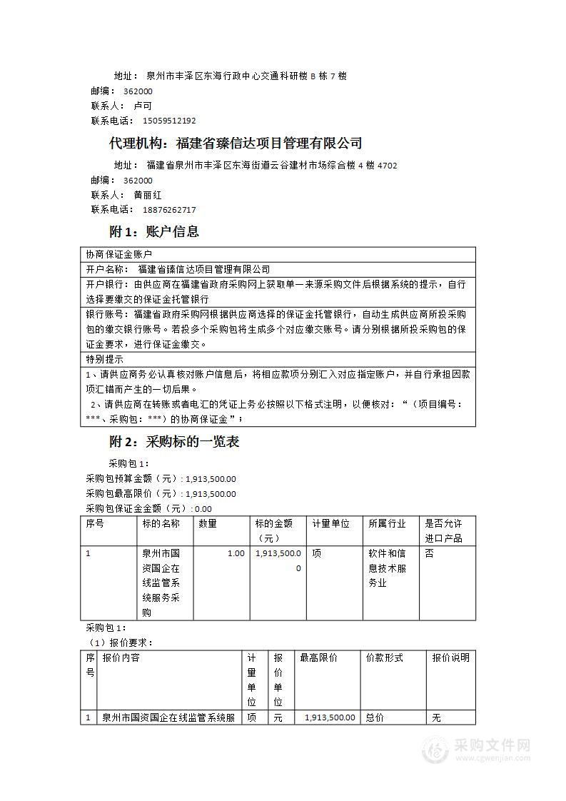 泉州市国资国企在线监管系统服务采购