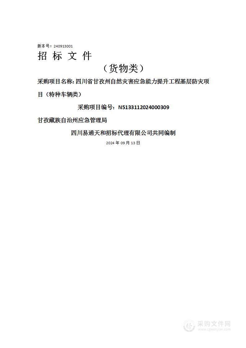 四川省甘孜州自然灾害应急能力提升工程基层防灾项目（特种车辆类）