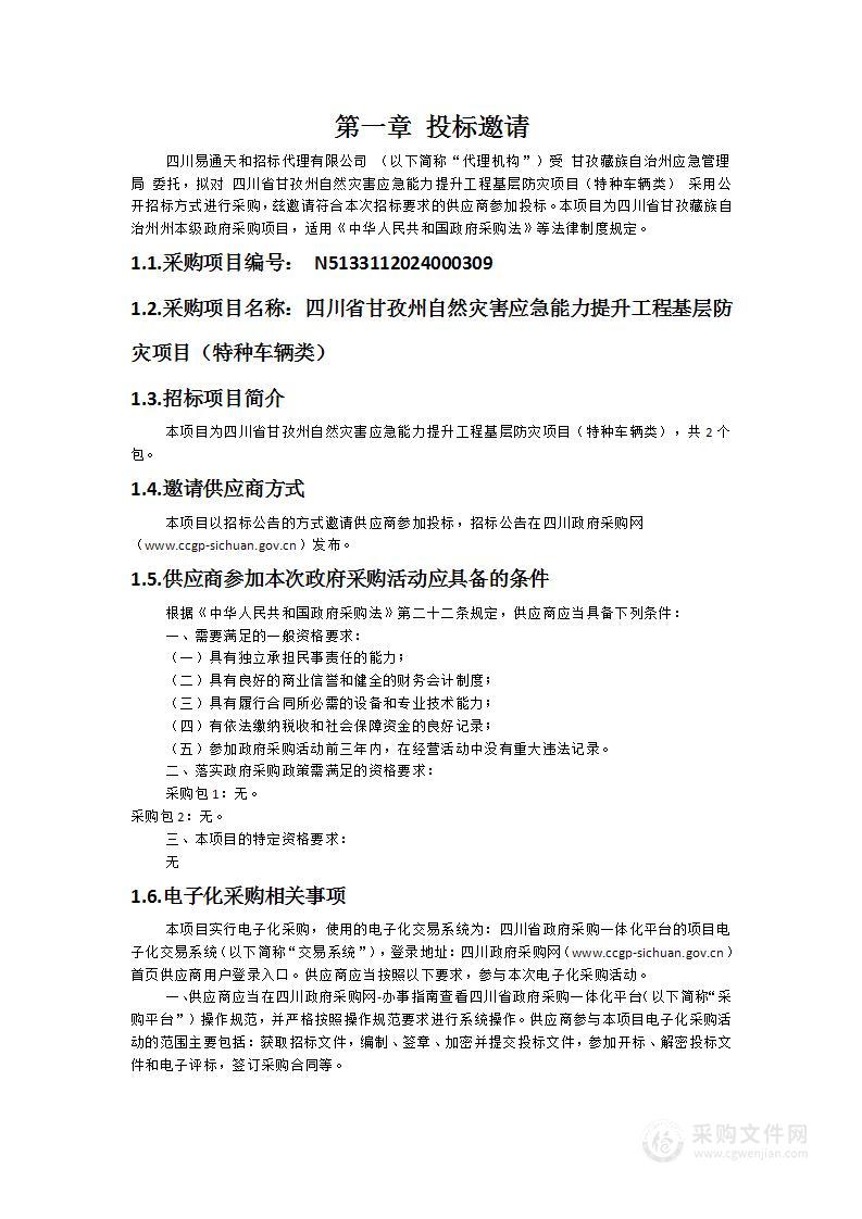 四川省甘孜州自然灾害应急能力提升工程基层防灾项目（特种车辆类）