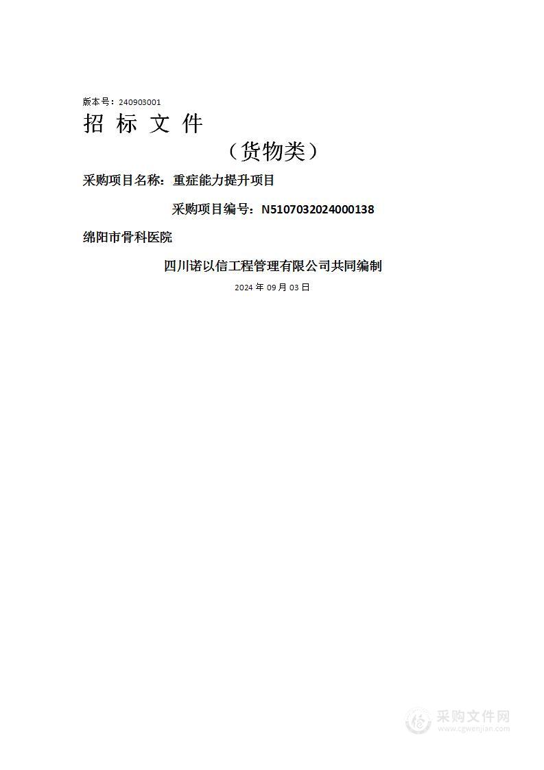 绵阳市骨科医院重症能力提升项目