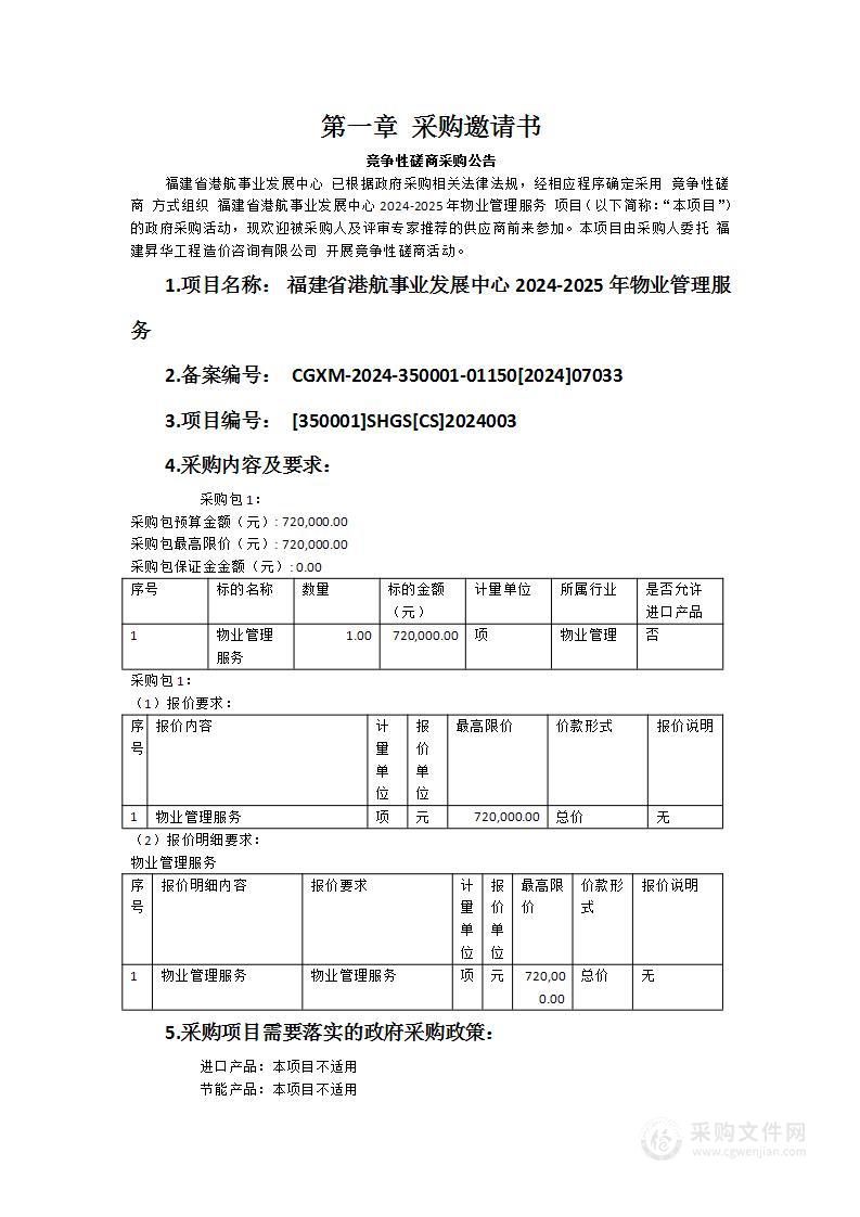 福建省港航事业发展中心2024-2025年物业管理服务