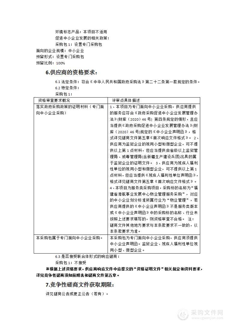 福建省港航事业发展中心2024-2025年物业管理服务