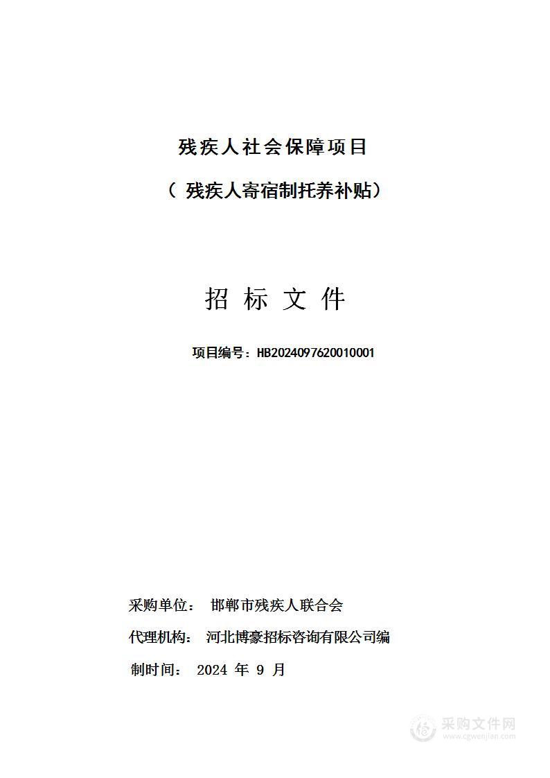 残疾人社会保障项目（残疾人寄宿制托养补贴)