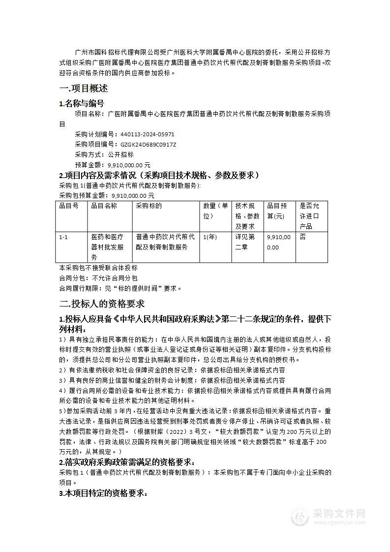 广医附属番禺中心医院医疗集团普通中药饮片代煎代配及制膏制散服务采购项目