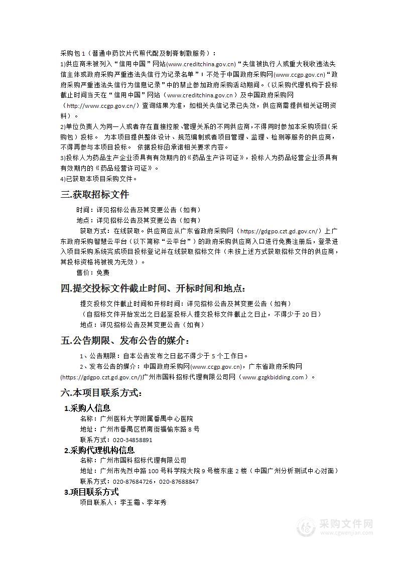 广医附属番禺中心医院医疗集团普通中药饮片代煎代配及制膏制散服务采购项目