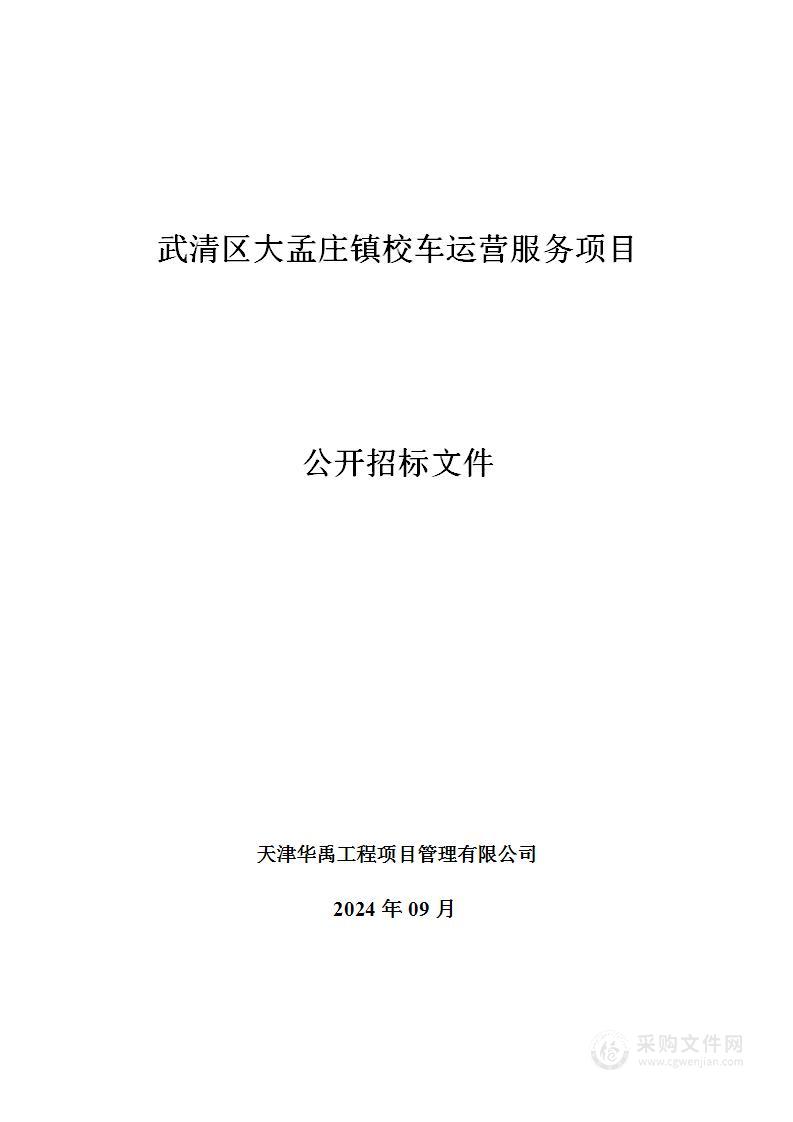 武清区大孟庄镇校车运营服务项目