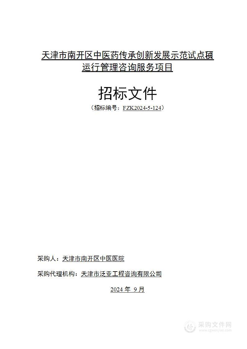 天津市南开区中医药传承创新发展示范试点项目运行管理咨询服务项目