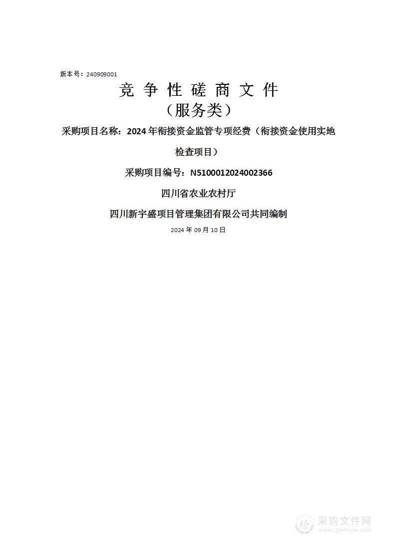 2024年衔接资金监管专项经费（衔接资金使用实地检查项目）