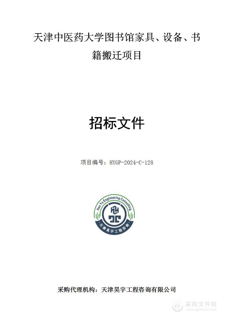 天津中医药大学图书馆家具、设备、书籍搬迁项目