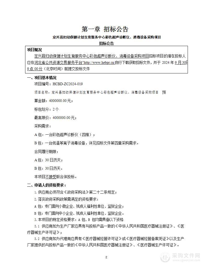 定兴县妇幼保健计划生育服务中心彩色超声诊断仪、消毒设备采购项目