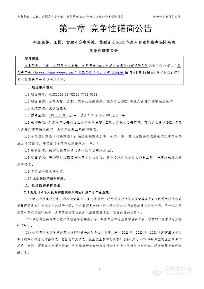 全局民警、工勤、文职及公安英模、英烈子女2024年度人身意外伤害保险采购