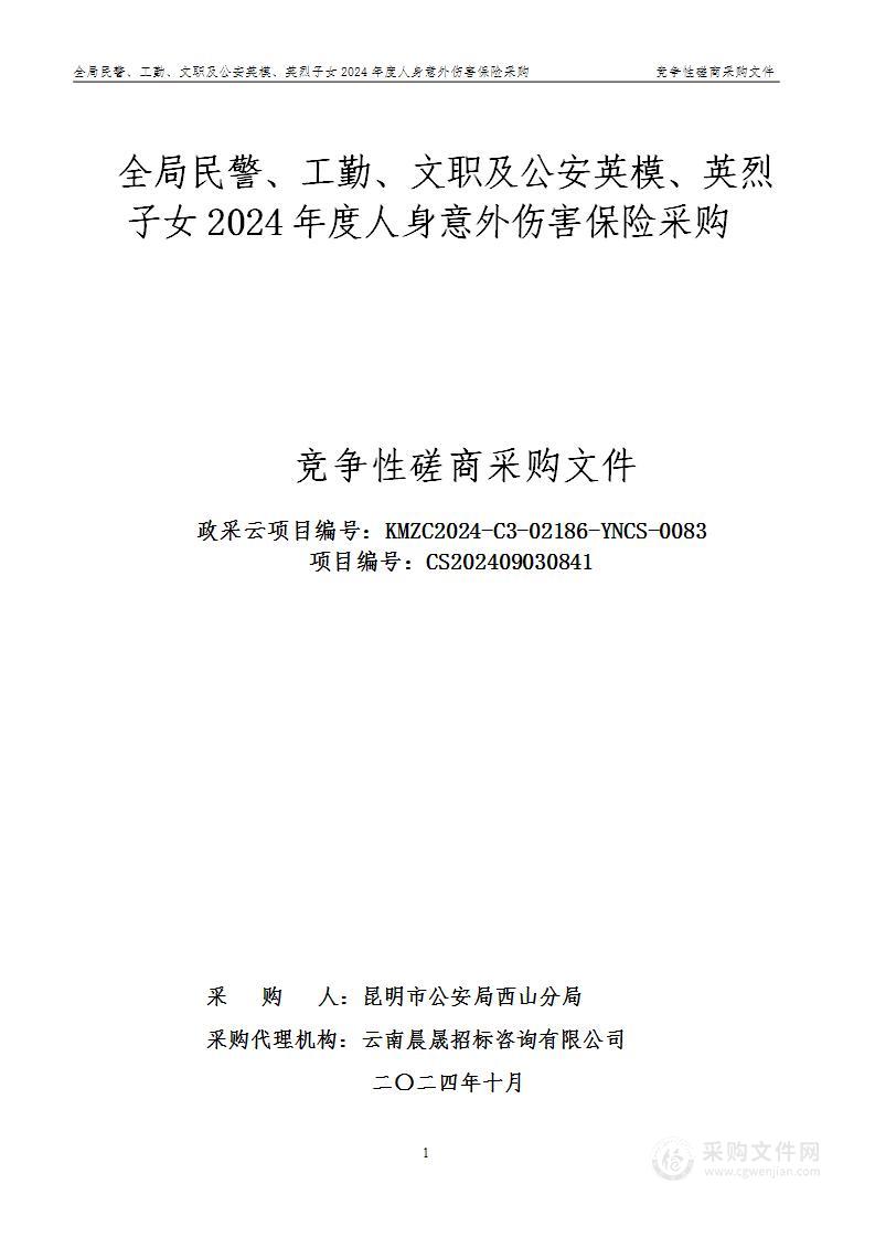 全局民警、工勤、文职及公安英模、英烈子女2024年度人身意外伤害保险采购