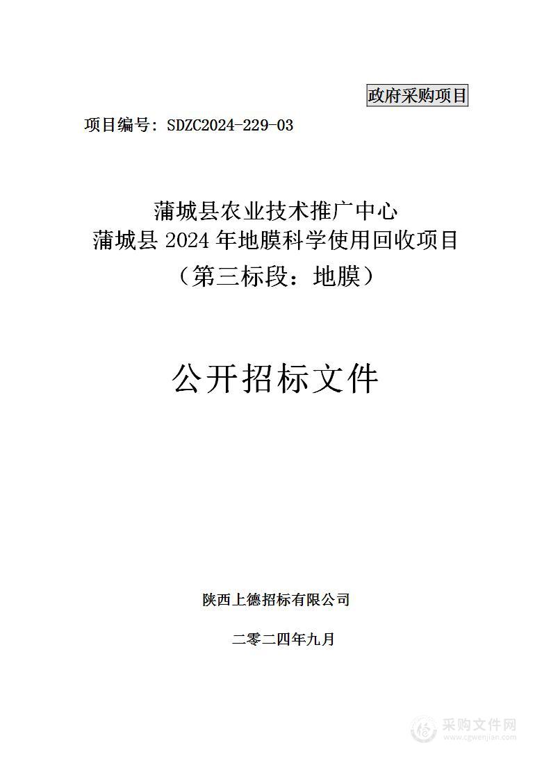 蒲城县农业技术推广中心蒲城县2024年地膜科学使用回收项目（三标段）