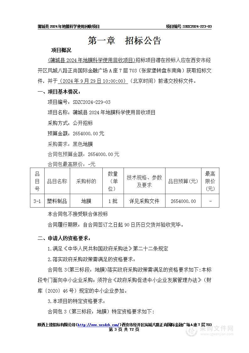 蒲城县农业技术推广中心蒲城县2024年地膜科学使用回收项目（三标段）