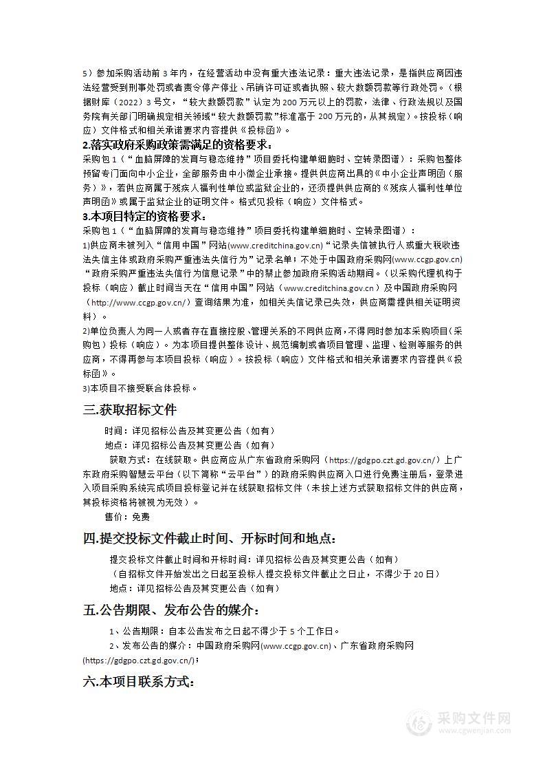 广东医科大学附属医院“血脑屏障的发育与稳态维持”项目委托构建单细胞时、空转录图谱采购项目