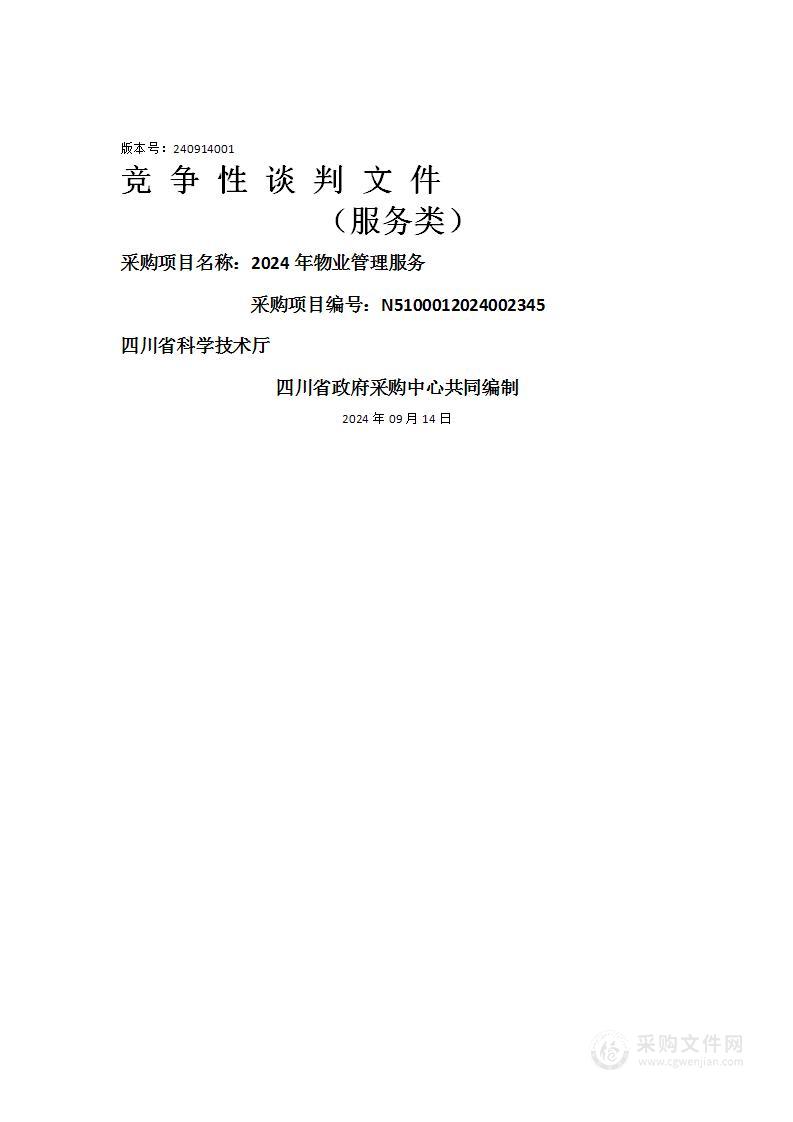 四川省科学技术厅2024年物业管理服务