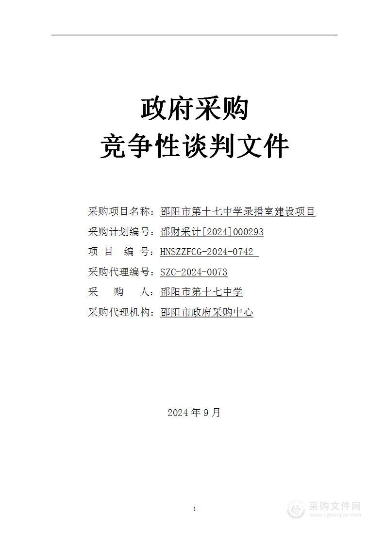 邵阳市第十七中学录播室建设项目