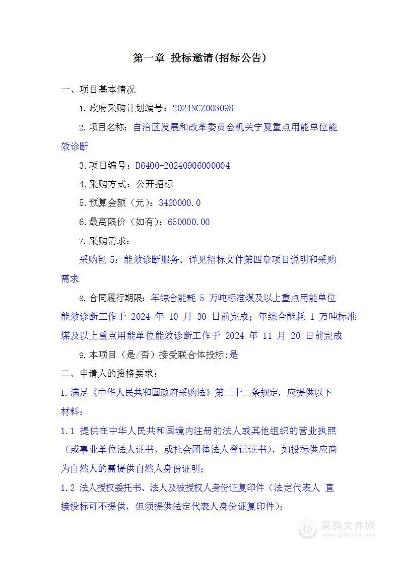 自治区发展和改革委员会机关宁夏重点用能单位能效诊断（采购包5）项目