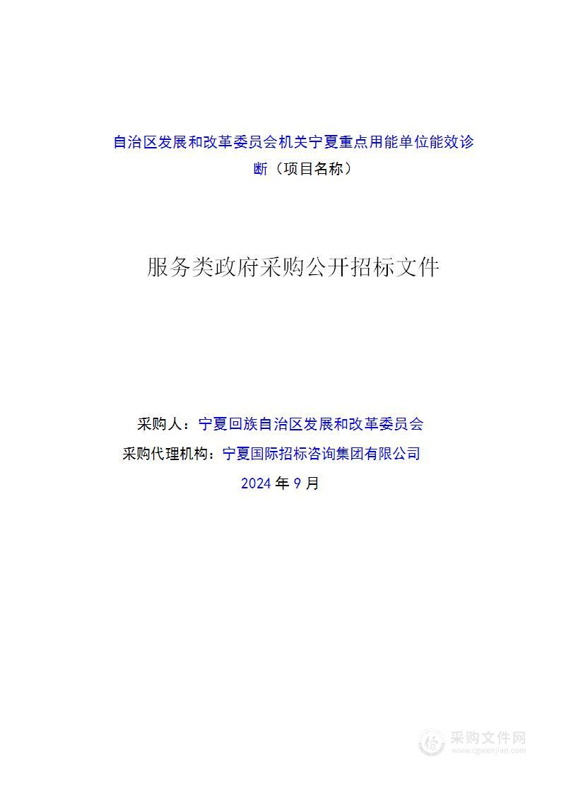 自治区发展和改革委员会机关宁夏重点用能单位能效诊断（采购包5）项目