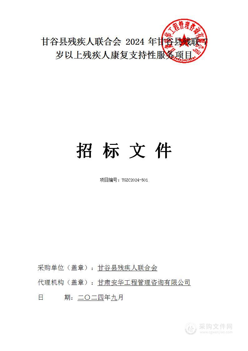 2024年甘谷县残联7岁以上残疾人康复支持性服务项目