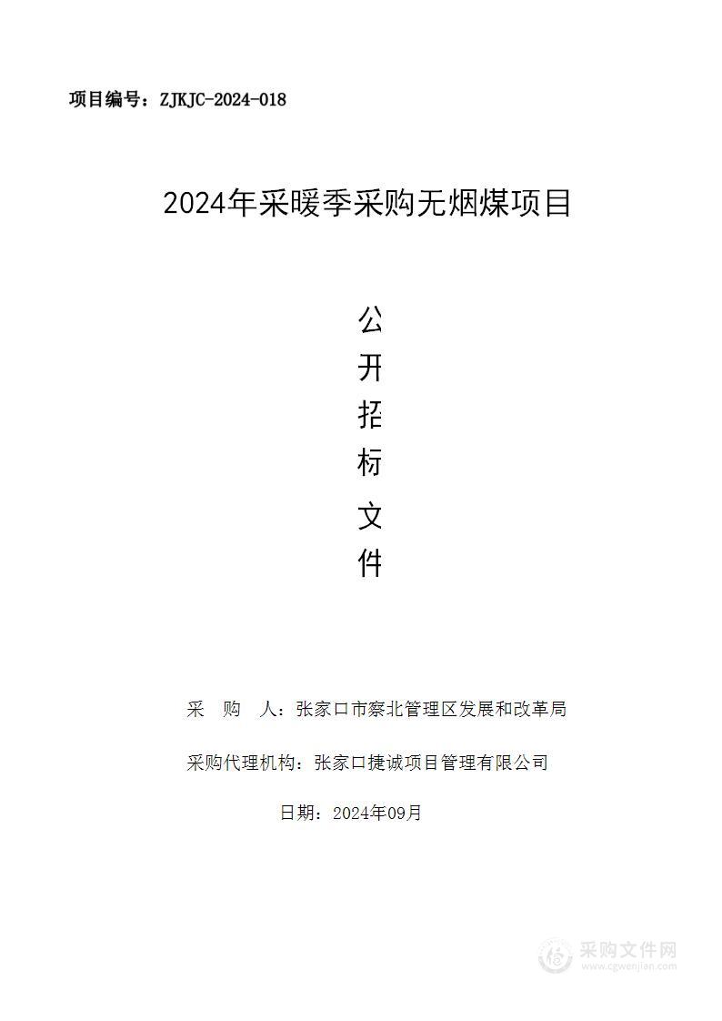 2024采暖季采购无烟煤项目