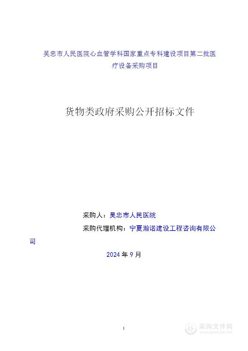 吴忠市人民医院心血管学科国家重点专科建设项目第二批医疗设备采购项目