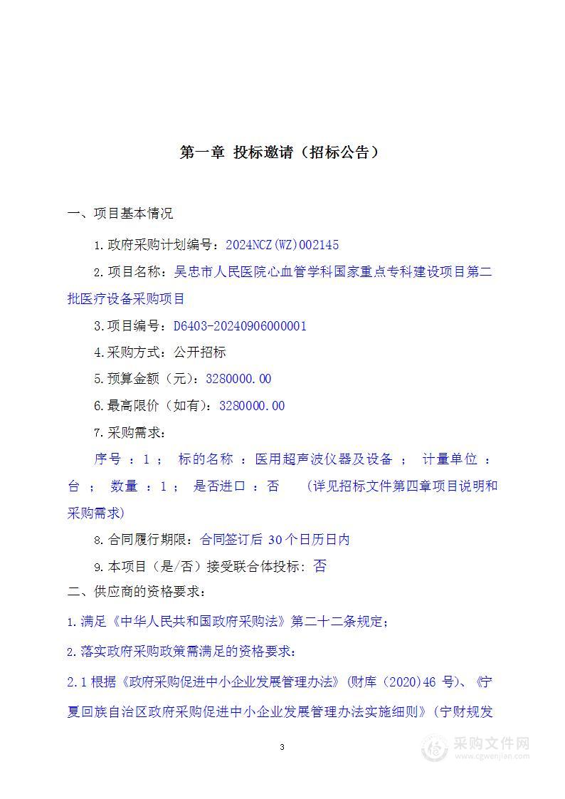 吴忠市人民医院心血管学科国家重点专科建设项目第二批医疗设备采购项目