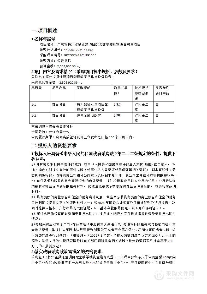 广东省梅州监狱迁建项目配套教学楼礼堂设备购置项目