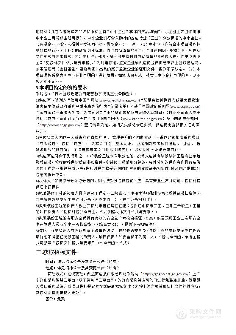 广东省梅州监狱迁建项目配套教学楼礼堂设备购置项目