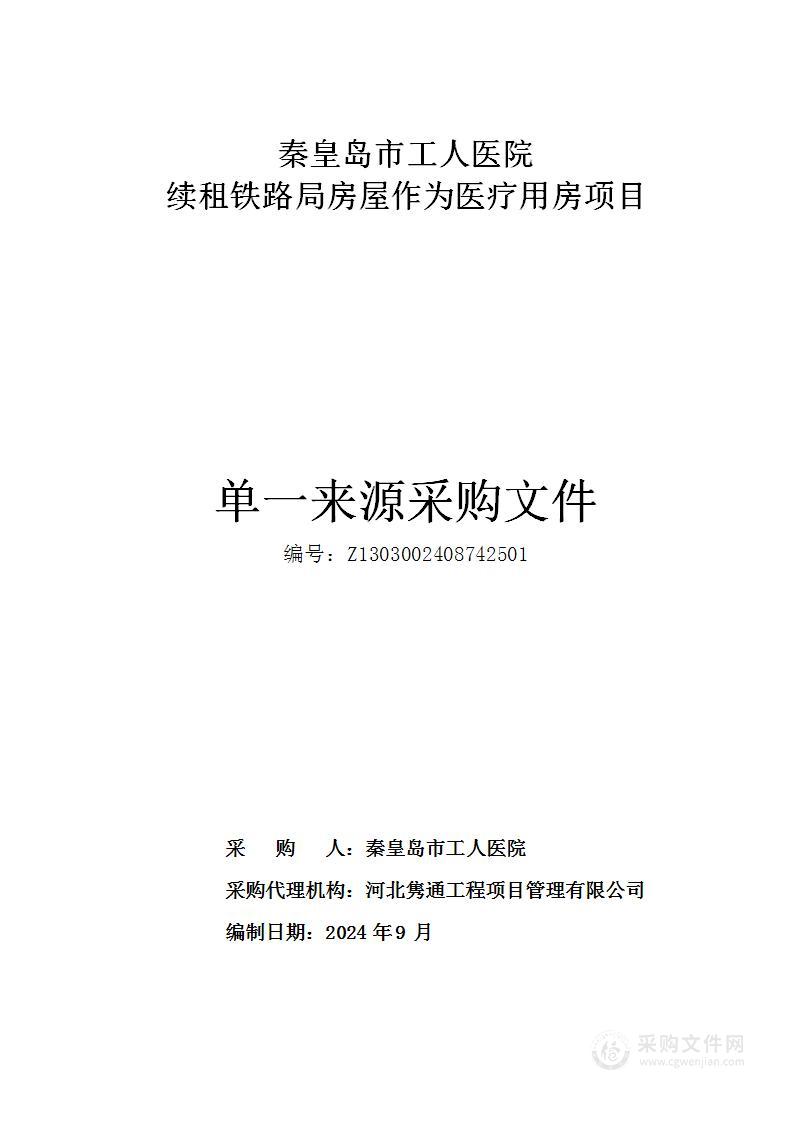 秦皇岛市工人医院续租铁路局房屋作为医疗用房项目