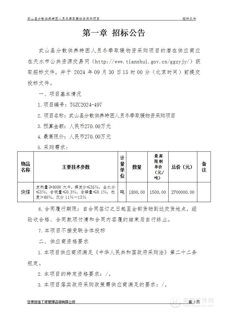 武山县分散供养特困人员冬季取暖物资采购项目