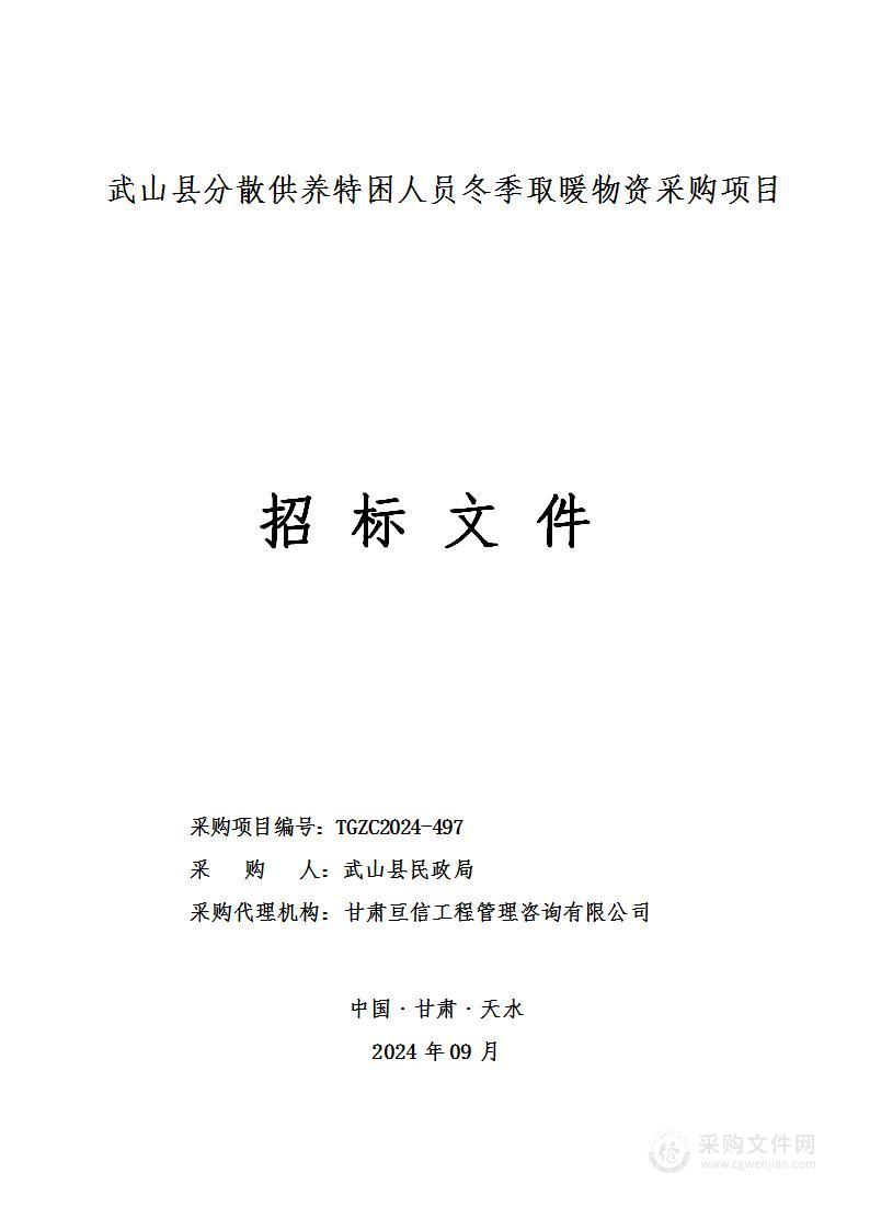 武山县分散供养特困人员冬季取暖物资采购项目