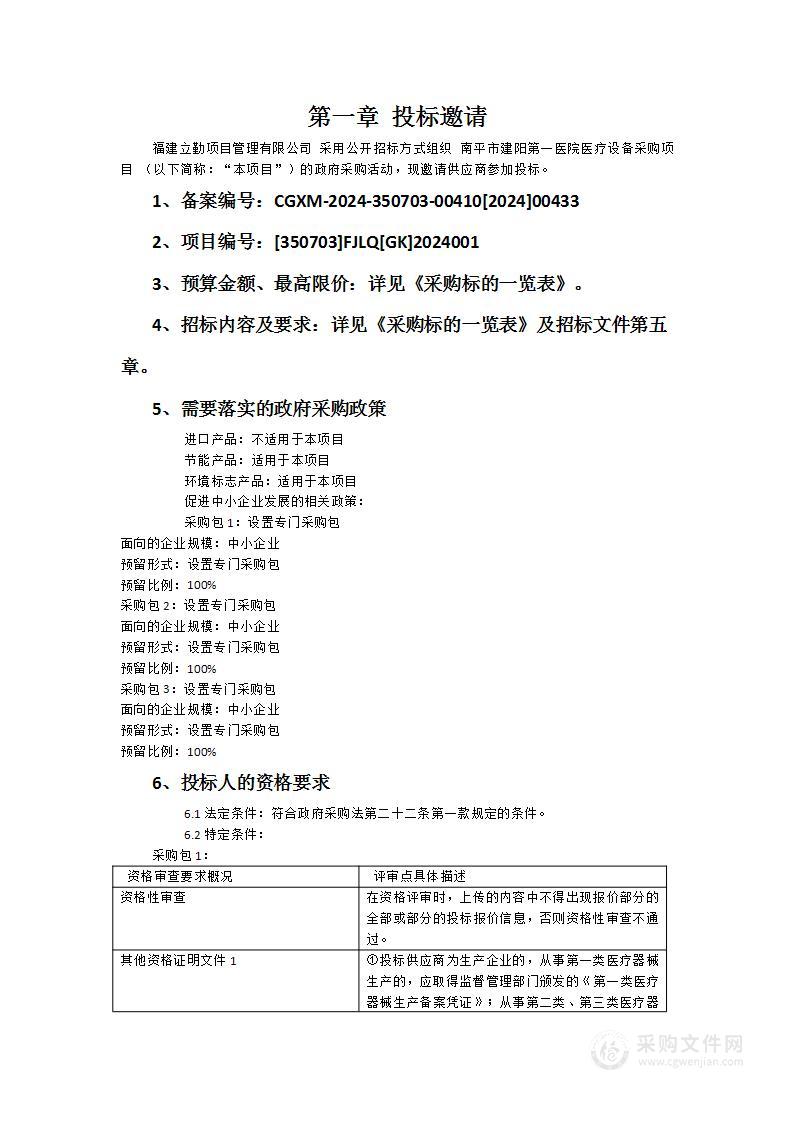 南平市建阳第一医院医疗设备采购项目