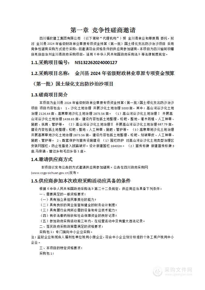 金川县2024年省级财政林业草原专项资金预算（第一批）国土绿化支出防沙治沙项目