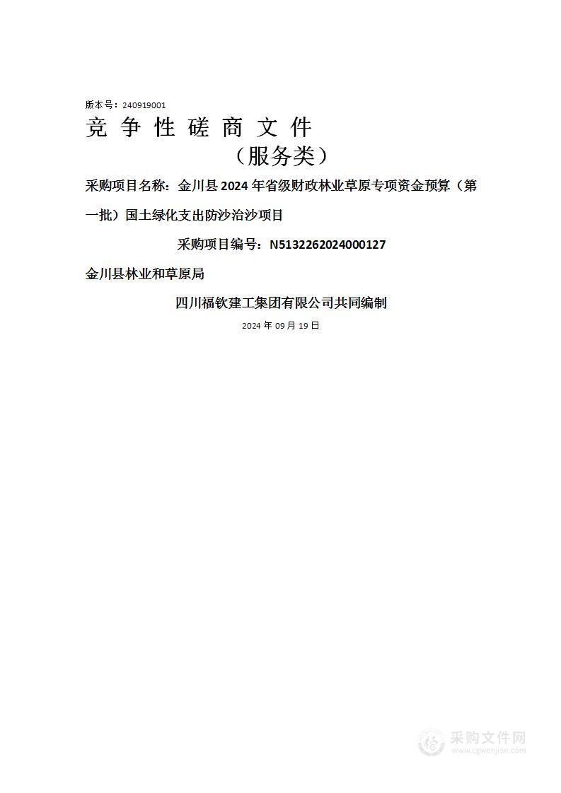 金川县2024年省级财政林业草原专项资金预算（第一批）国土绿化支出防沙治沙项目