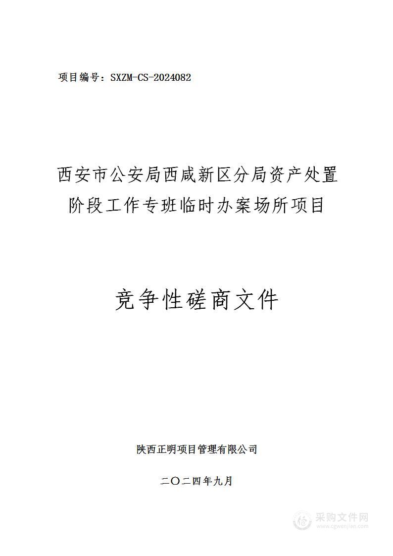 资产处置阶段工作专班临时办案场所项目