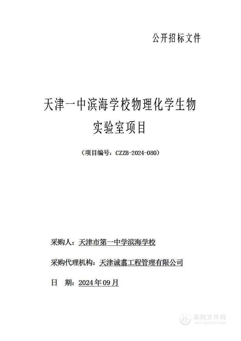 天津一中滨海学校物理化学生物实验室项目