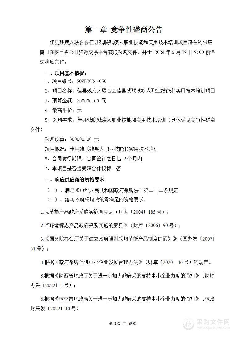 佳县残联残疾人职业技能和实用技术培训项目