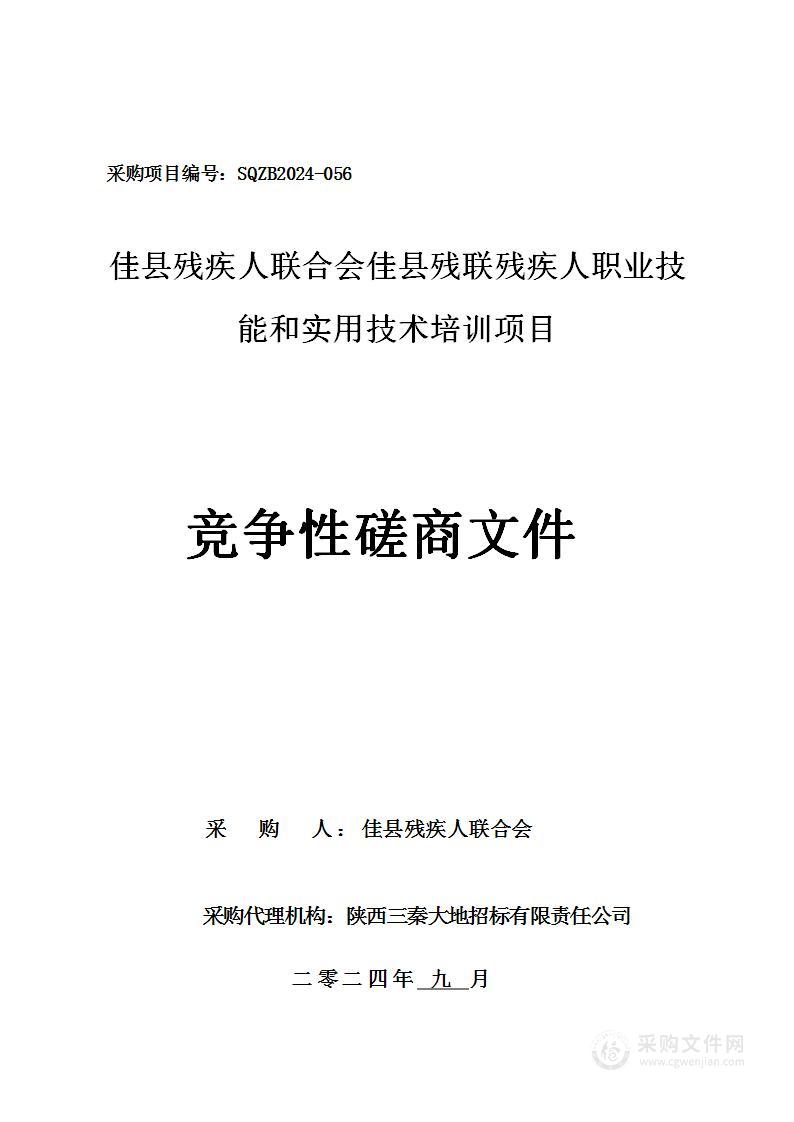 佳县残联残疾人职业技能和实用技术培训项目