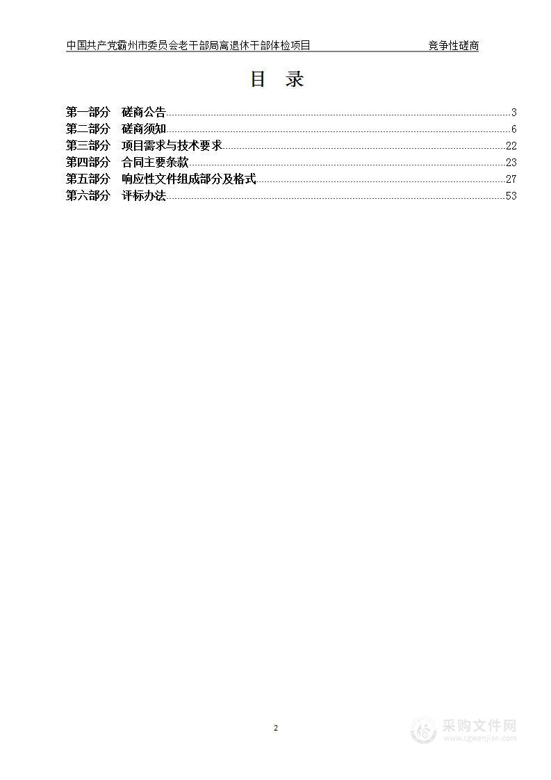 中国共产党霸州市委员会老干部局离退休干部体检项目